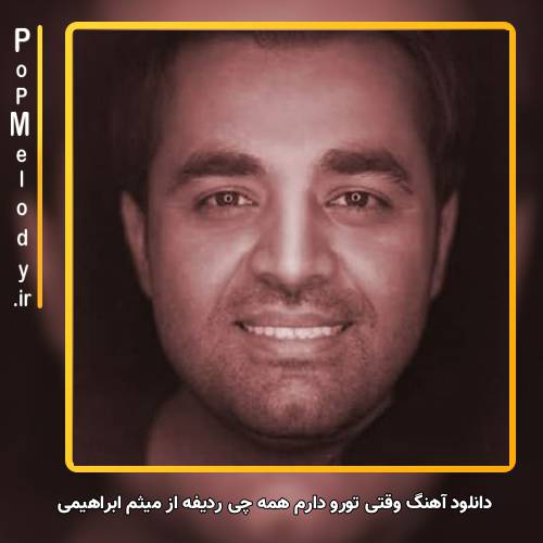 دانلود آهنگ میثم ابراهیمی وقتی تورو دارم همه چی ردیفه